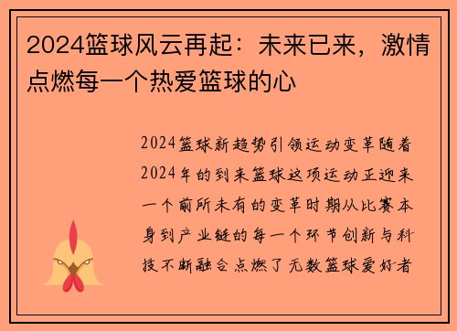 2024篮球风云再起：未来已来，激情点燃每一个热爱篮球的心