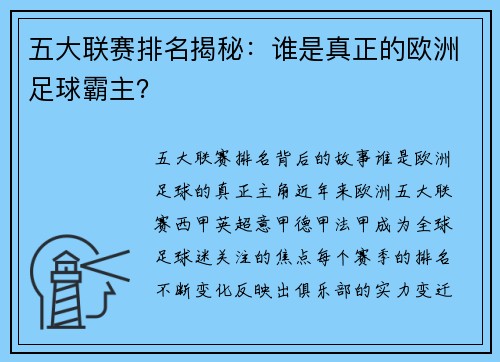 五大联赛排名揭秘：谁是真正的欧洲足球霸主？