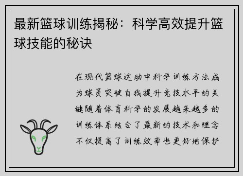 最新篮球训练揭秘：科学高效提升篮球技能的秘诀