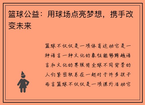 篮球公益：用球场点亮梦想，携手改变未来