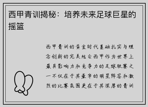 西甲青训揭秘：培养未来足球巨星的摇篮