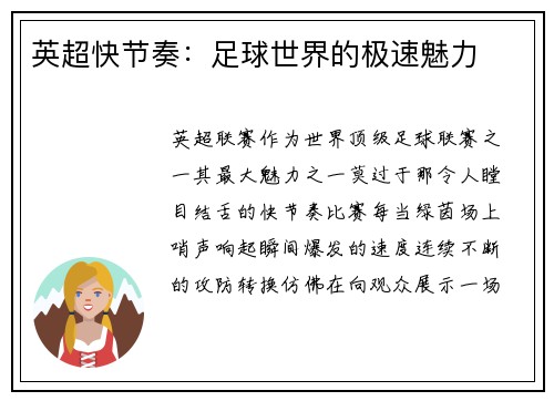 英超快节奏：足球世界的极速魅力