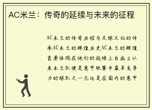 AC米兰：传奇的延续与未来的征程