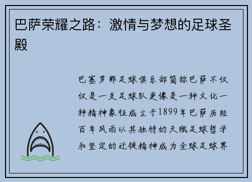 巴萨荣耀之路：激情与梦想的足球圣殿