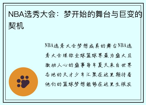 NBA选秀大会：梦开始的舞台与巨变的契机