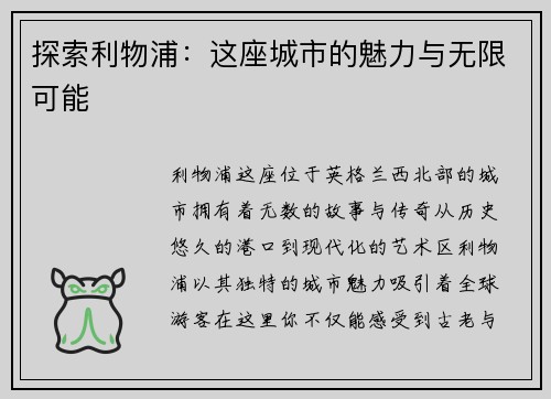 探索利物浦：这座城市的魅力与无限可能