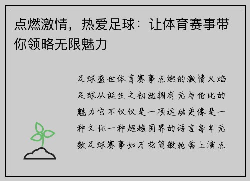 点燃激情，热爱足球：让体育赛事带你领略无限魅力