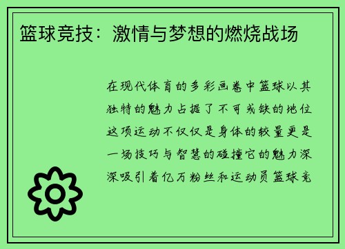 篮球竞技：激情与梦想的燃烧战场