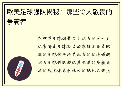 欧美足球强队揭秘：那些令人敬畏的争霸者