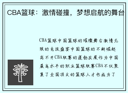 CBA篮球：激情碰撞，梦想启航的舞台