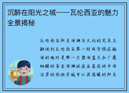 沉醉在阳光之城——瓦伦西亚的魅力全景揭秘