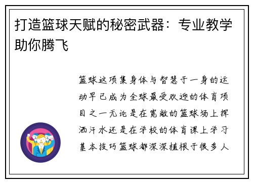 打造篮球天赋的秘密武器：专业教学助你腾飞