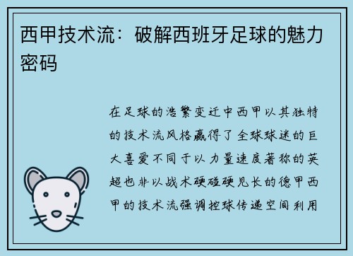 西甲技术流：破解西班牙足球的魅力密码
