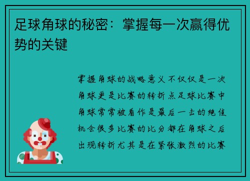 足球角球的秘密：掌握每一次赢得优势的关键