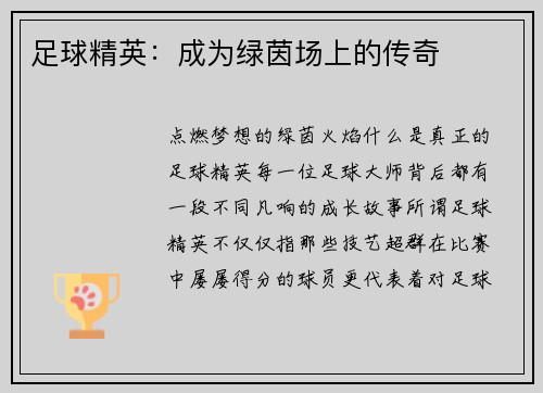 足球精英：成为绿茵场上的传奇
