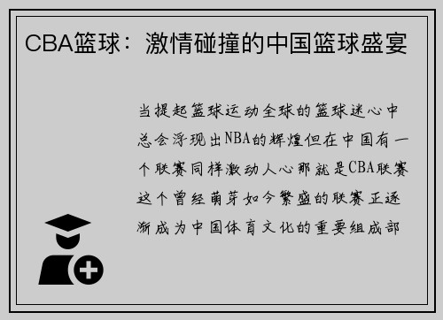 CBA篮球：激情碰撞的中国篮球盛宴