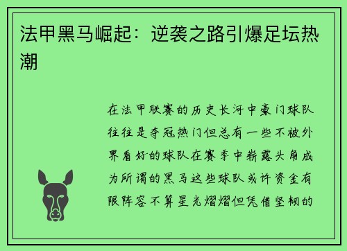 法甲黑马崛起：逆袭之路引爆足坛热潮