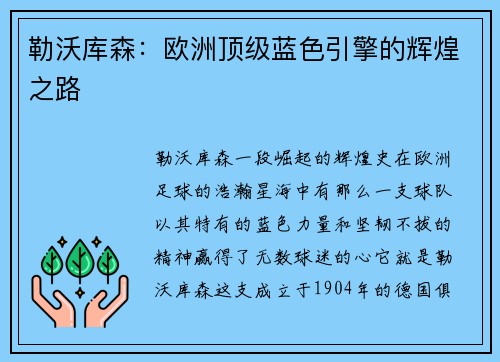 勒沃库森：欧洲顶级蓝色引擎的辉煌之路