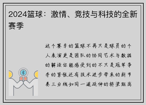 2024篮球：激情、竞技与科技的全新赛季