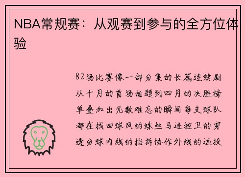 NBA常规赛：从观赛到参与的全方位体验