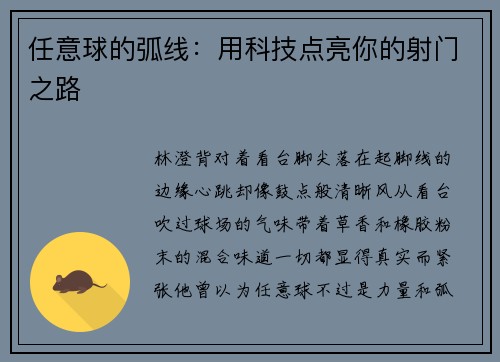 任意球的弧线：用科技点亮你的射门之路