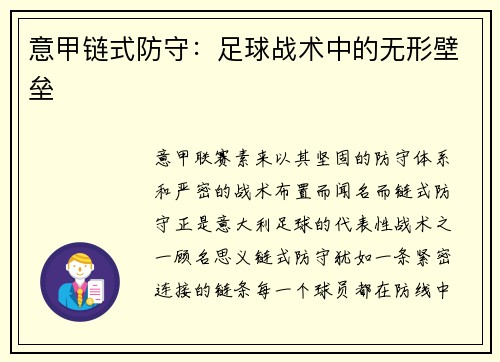 意甲链式防守：足球战术中的无形壁垒