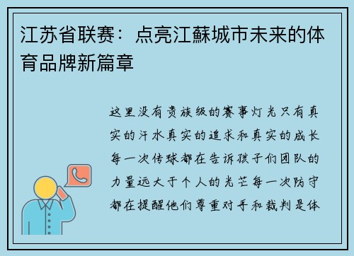 江苏省联赛：点亮江蘇城市未来的体育品牌新篇章