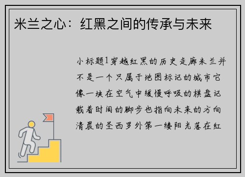 米兰之心：红黑之间的传承与未来