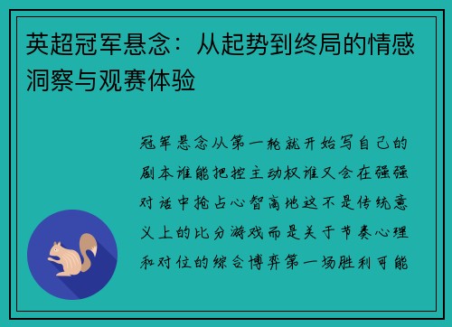 英超冠军悬念：从起势到终局的情感洞察与观赛体验