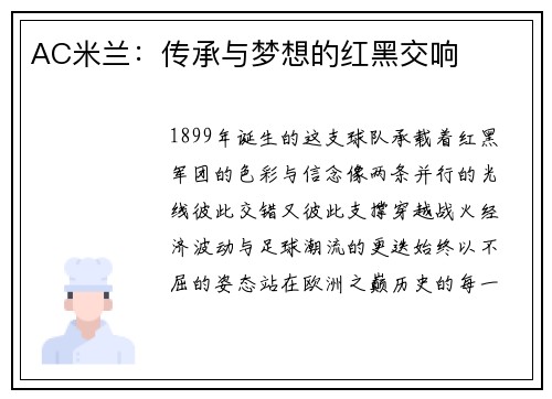 AC米兰：传承与梦想的红黑交响
