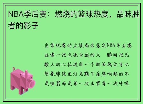 NBA季后赛：燃烧的篮球热度，品味胜者的影子