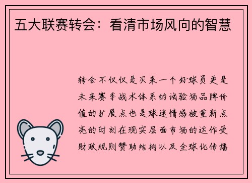 五大联赛转会：看清市场风向的智慧
