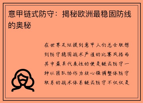 意甲链式防守：揭秘欧洲最稳固防线的奥秘