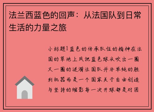 法兰西蓝色的回声：从法国队到日常生活的力量之旅
