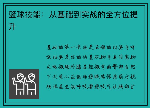 篮球技能：从基础到实战的全方位提升