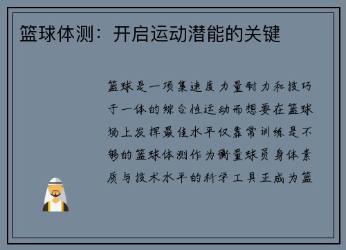 篮球体测：开启运动潜能的关键