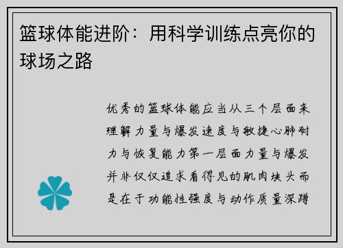 篮球体能进阶：用科学训练点亮你的球场之路