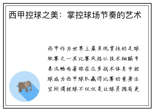 西甲控球之美：掌控球场节奏的艺术