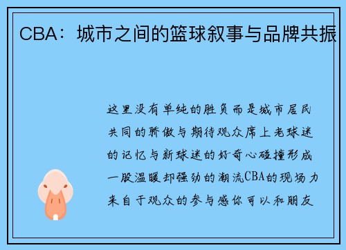 CBA：城市之间的篮球叙事与品牌共振