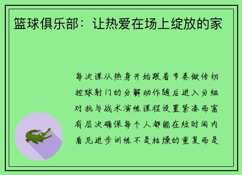 篮球俱乐部：让热爱在场上绽放的家