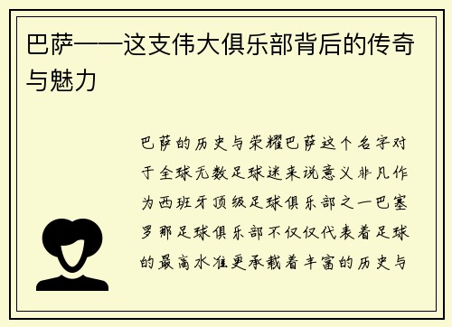 巴萨——这支伟大俱乐部背后的传奇与魅力