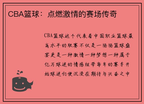 CBA篮球：点燃激情的赛场传奇