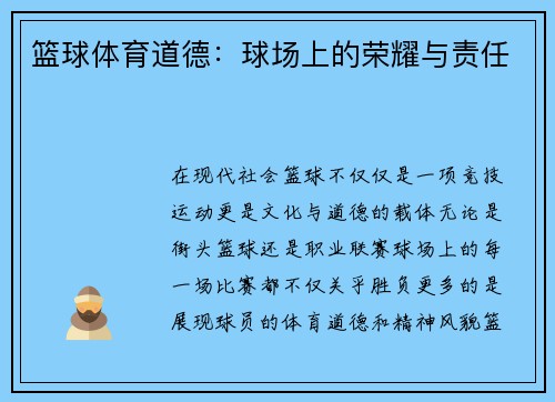 篮球体育道德：球场上的荣耀与责任