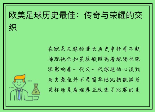 欧美足球历史最佳：传奇与荣耀的交织