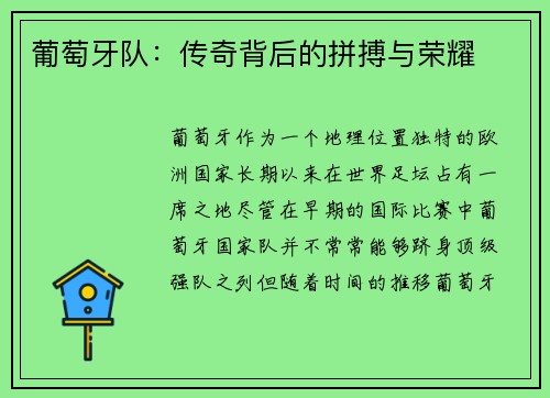 葡萄牙队：传奇背后的拼搏与荣耀