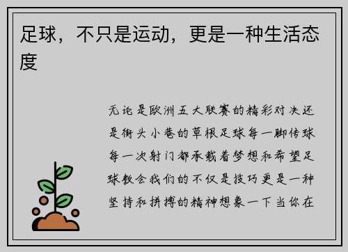 足球，不只是运动，更是一种生活态度