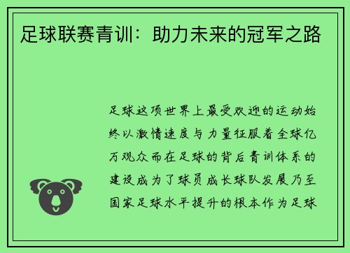 足球联赛青训：助力未来的冠军之路