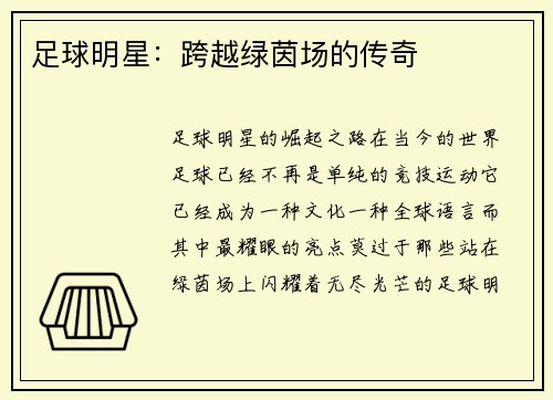 足球明星：跨越绿茵场的传奇