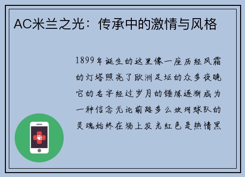 AC米兰之光：传承中的激情与风格