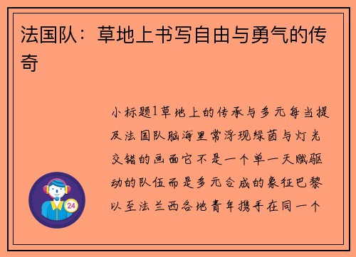 法国队：草地上书写自由与勇气的传奇